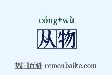 从物是什么意思的图片